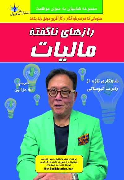 رازهای ناگفته مالیات